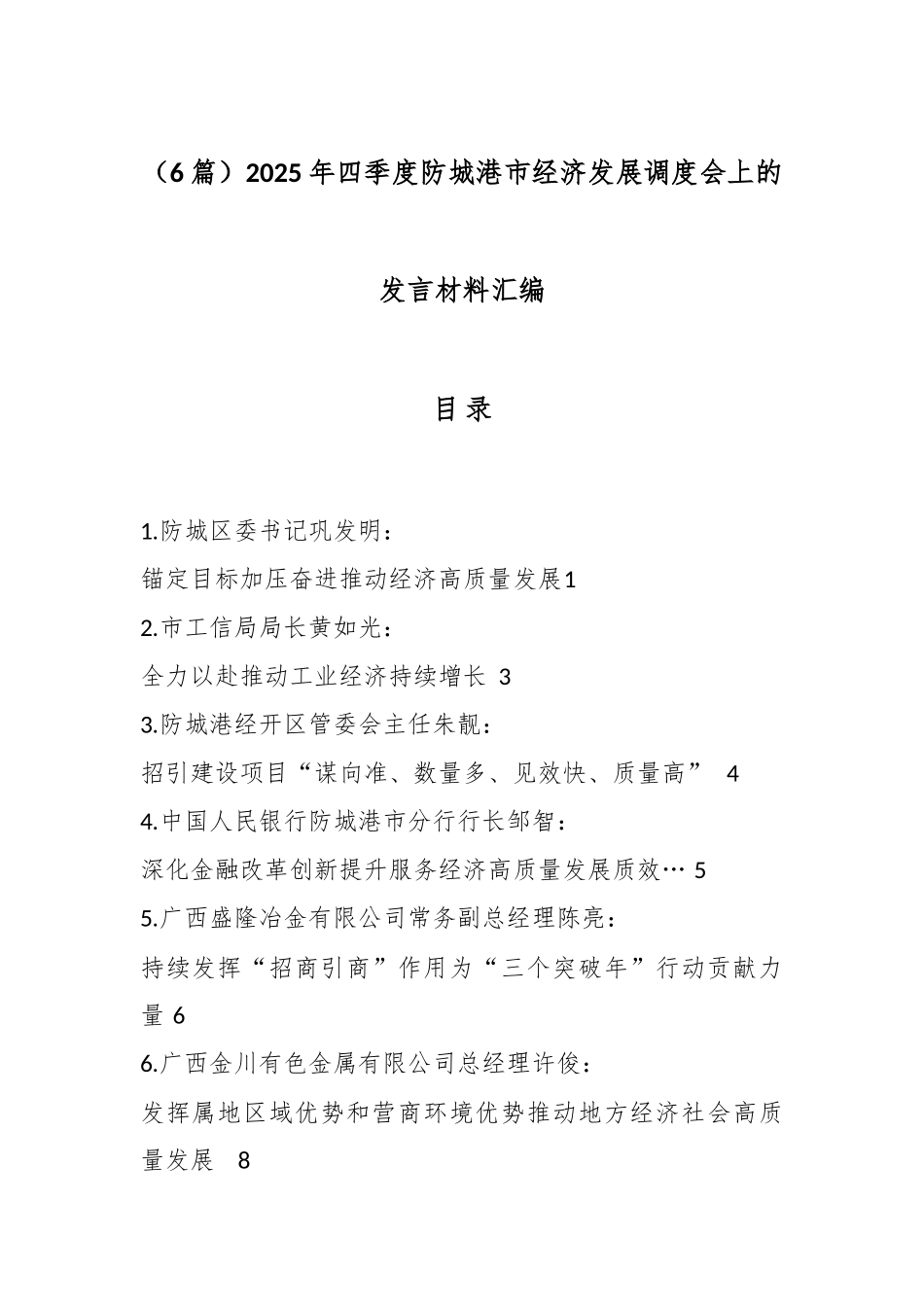 （6篇）2025年四季度防城港市经济发展调度会上的发言材料汇编.docx_第1页