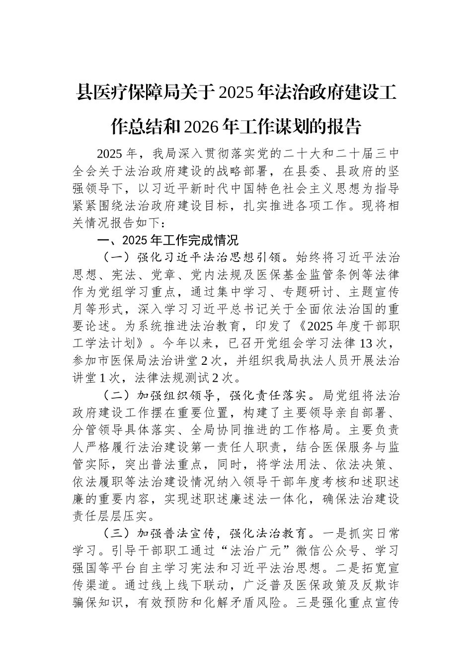 县医疗保障局关于2025年法治政府建设工作总结和2026年工作谋划的报告.docx_第1页
