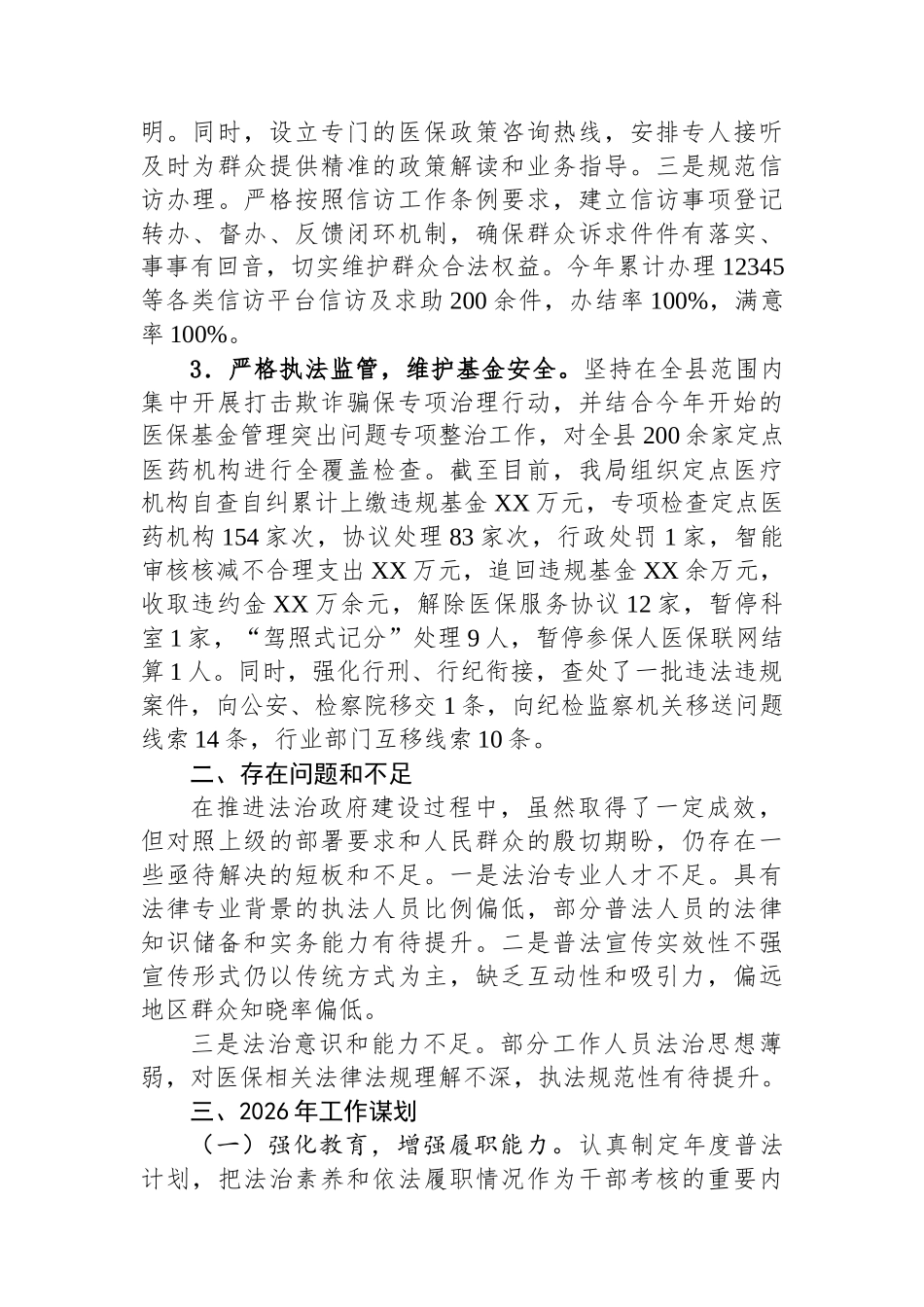 县医疗保障局关于2025年法治政府建设工作总结和2026年工作谋划的报告.docx_第3页