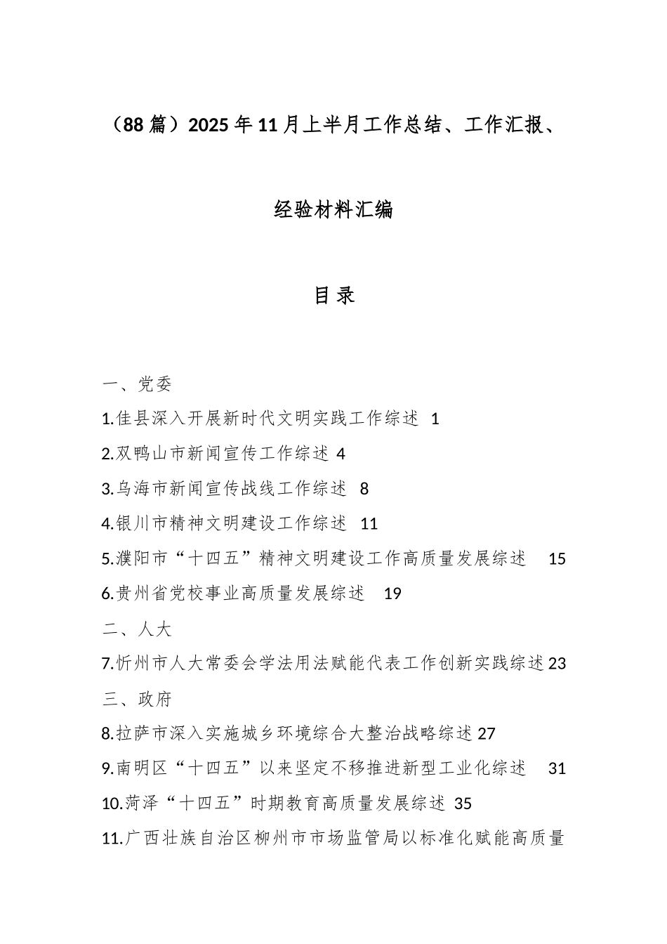 （88篇）2025年11月上半月工作总结、工作汇报、经验材料汇编.docx_第1页