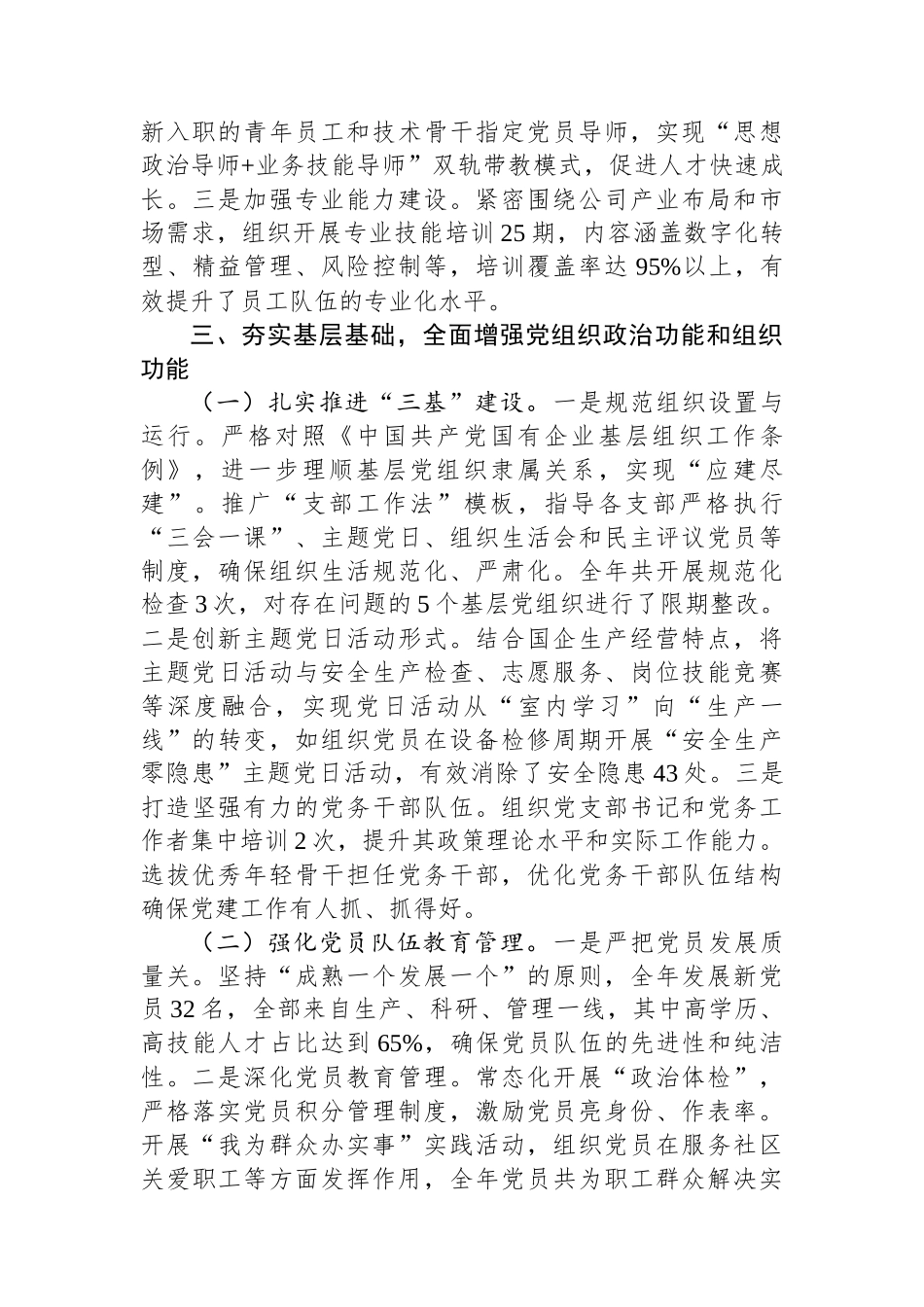 2025年度市属国有企业党委书记抓基层党建工作述职报告.docx_第3页