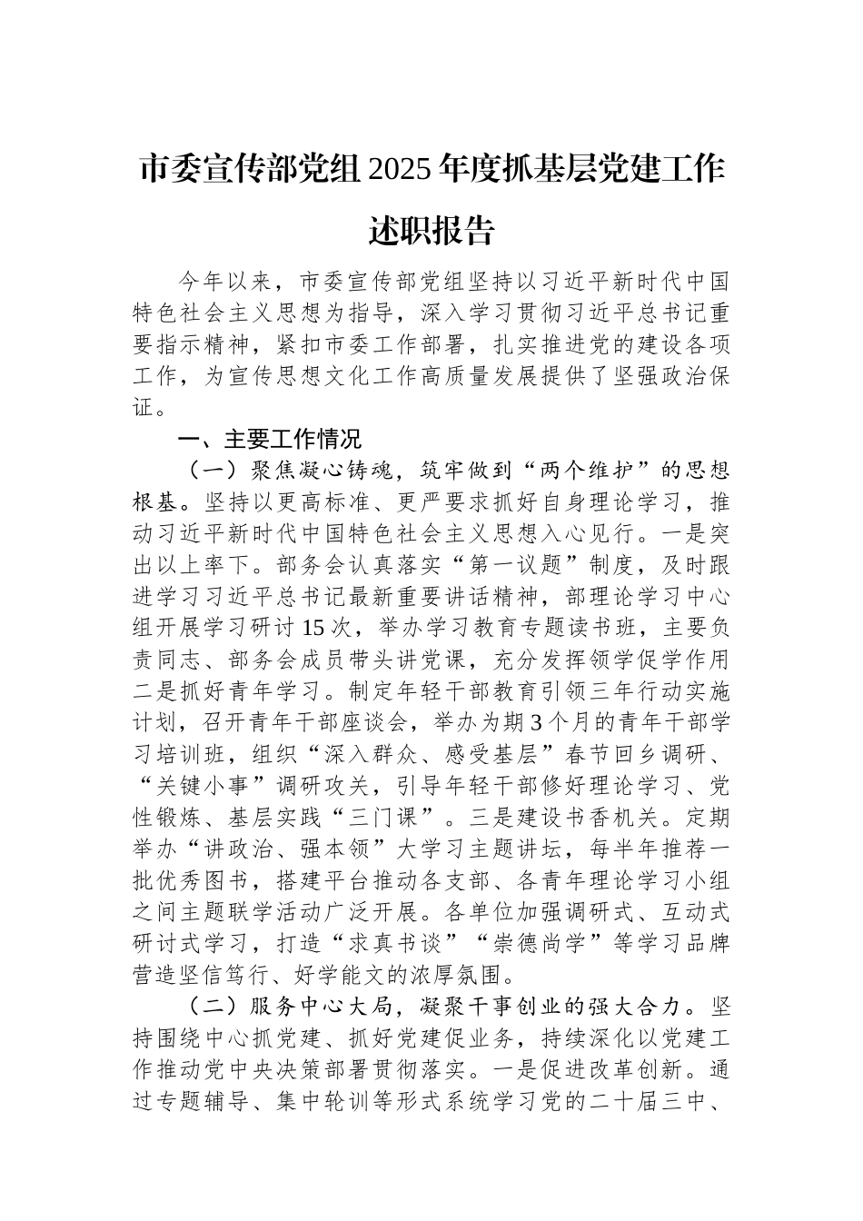 市委宣传部党组2025年度抓基层党建工作述职报告.docx_第1页