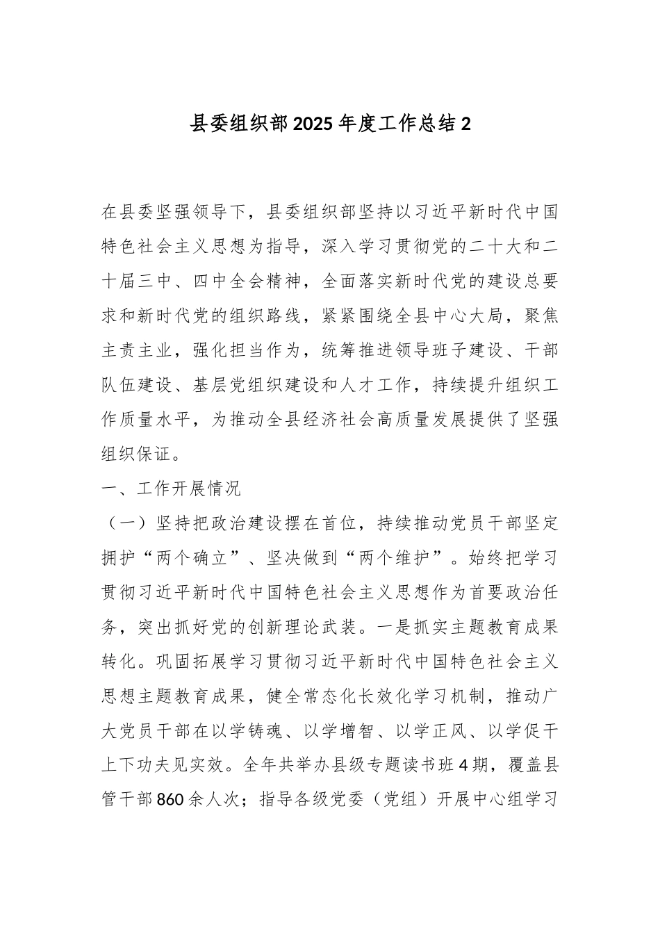 县委组织部2025年度工作总结2.docx_第1页