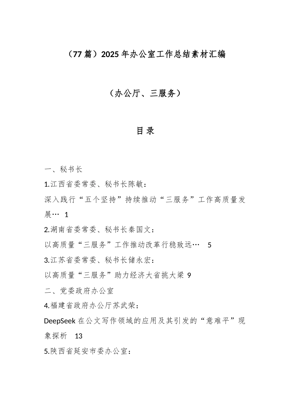 （77篇）2025年办公室工作总结素材汇编（办公厅、三服务）.docx_第1页