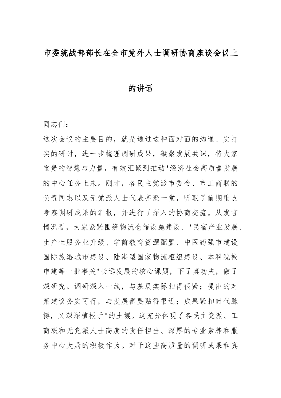 市委统战部部长在全市党外人士调研协商座谈会议上的讲话.docx_第1页
