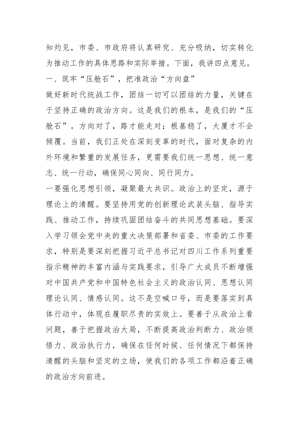 市委统战部部长在全市党外人士调研协商座谈会议上的讲话.docx_第2页