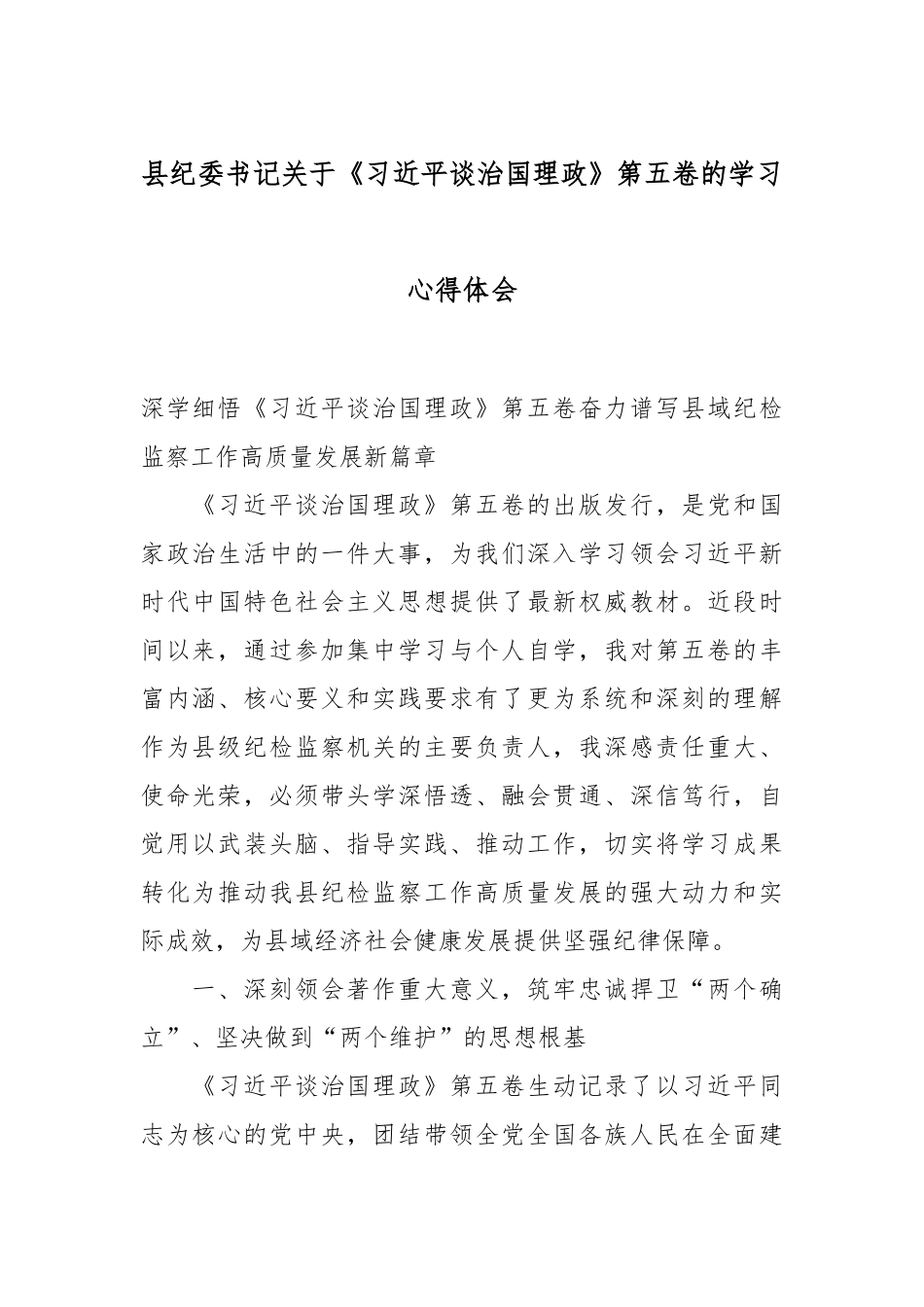 县纪委书记关于《总书记谈治国理政》第五卷的学习心得体会.docx_第1页