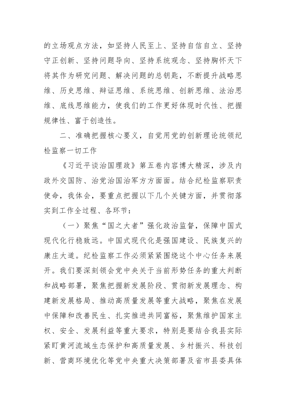 县纪委书记关于《总书记谈治国理政》第五卷的学习心得体会.docx_第3页