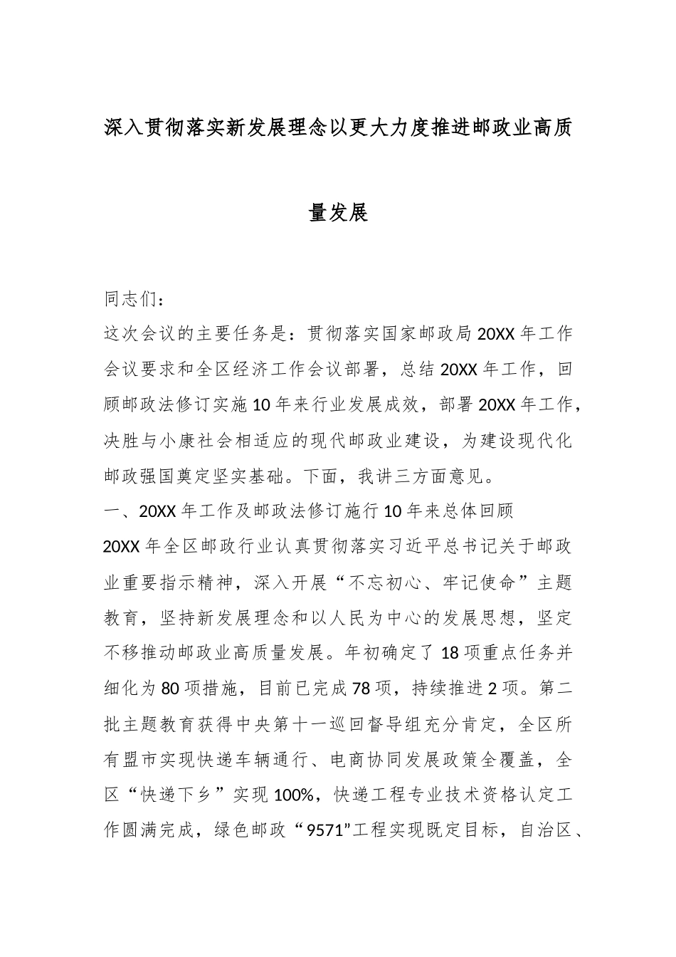 深入贯彻落实新发展理念以更大力度推进邮政业高质量发展.docx_第1页