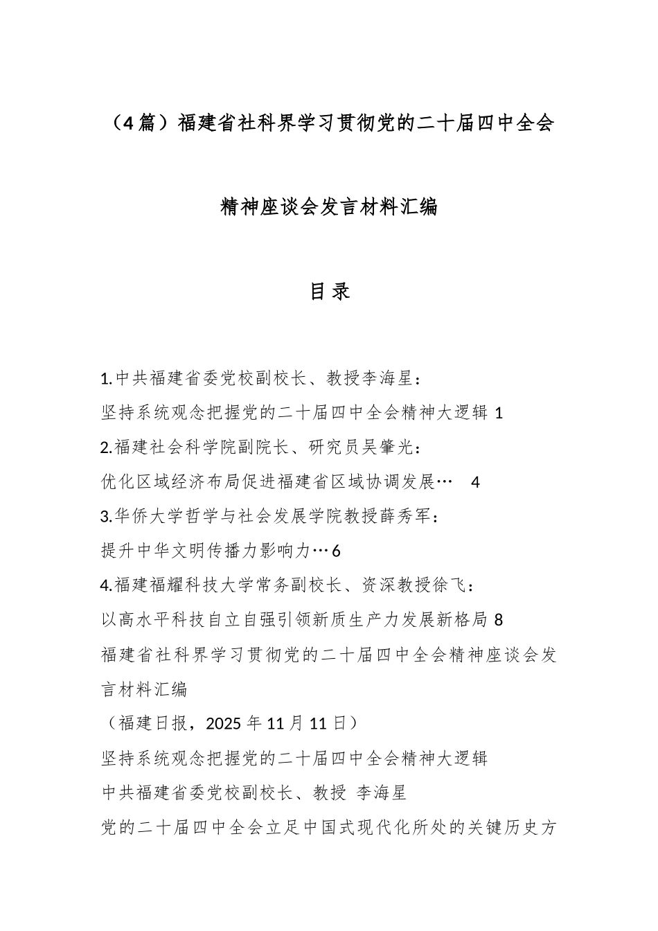 （4篇）福建省社科界学习贯彻党的二十届四中全会精神座谈会发言材料汇编.docx_第1页