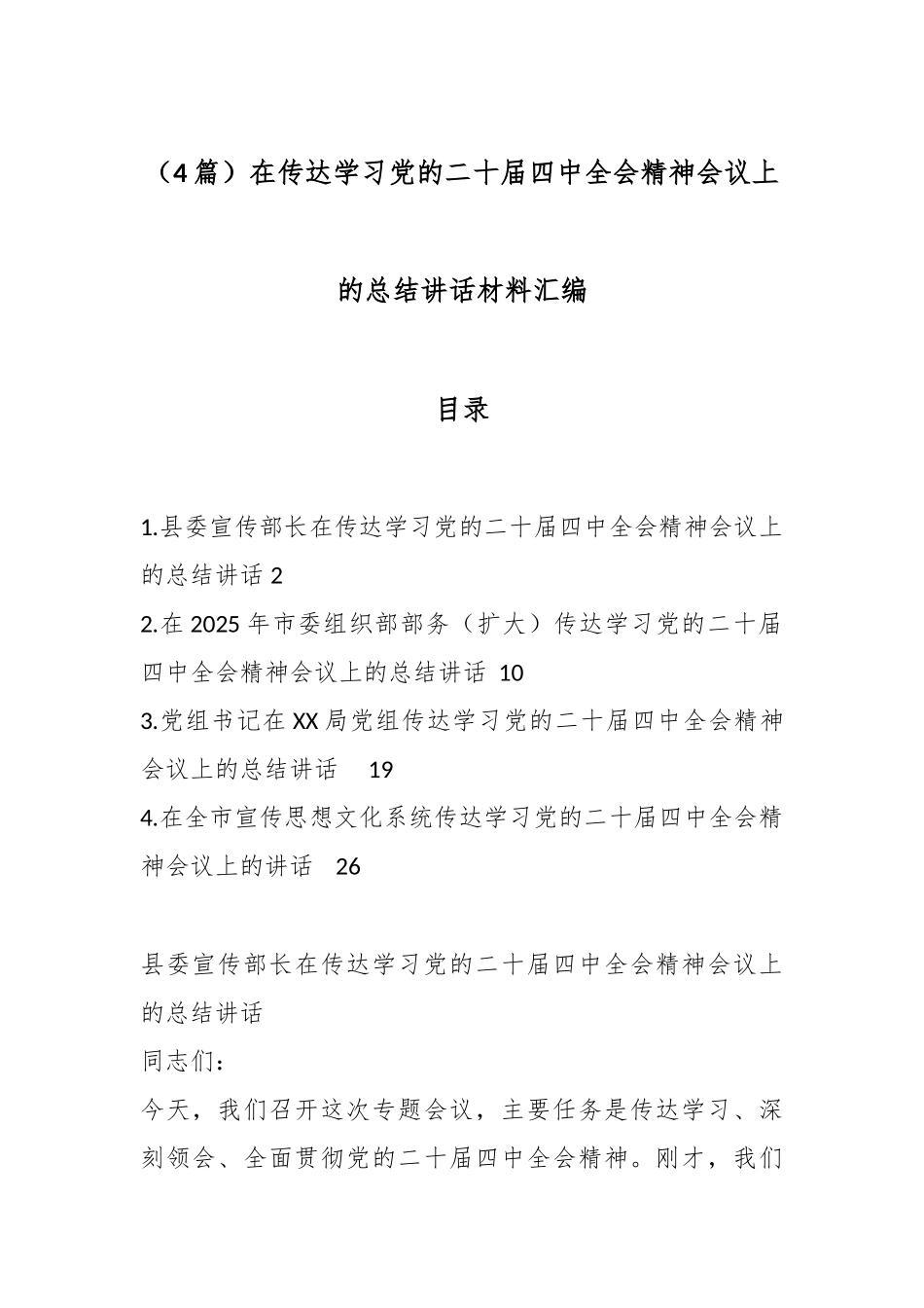 （4篇）在传达学习党的二十届四中全会精神会议上的总结讲话材料汇编.docx_第1页