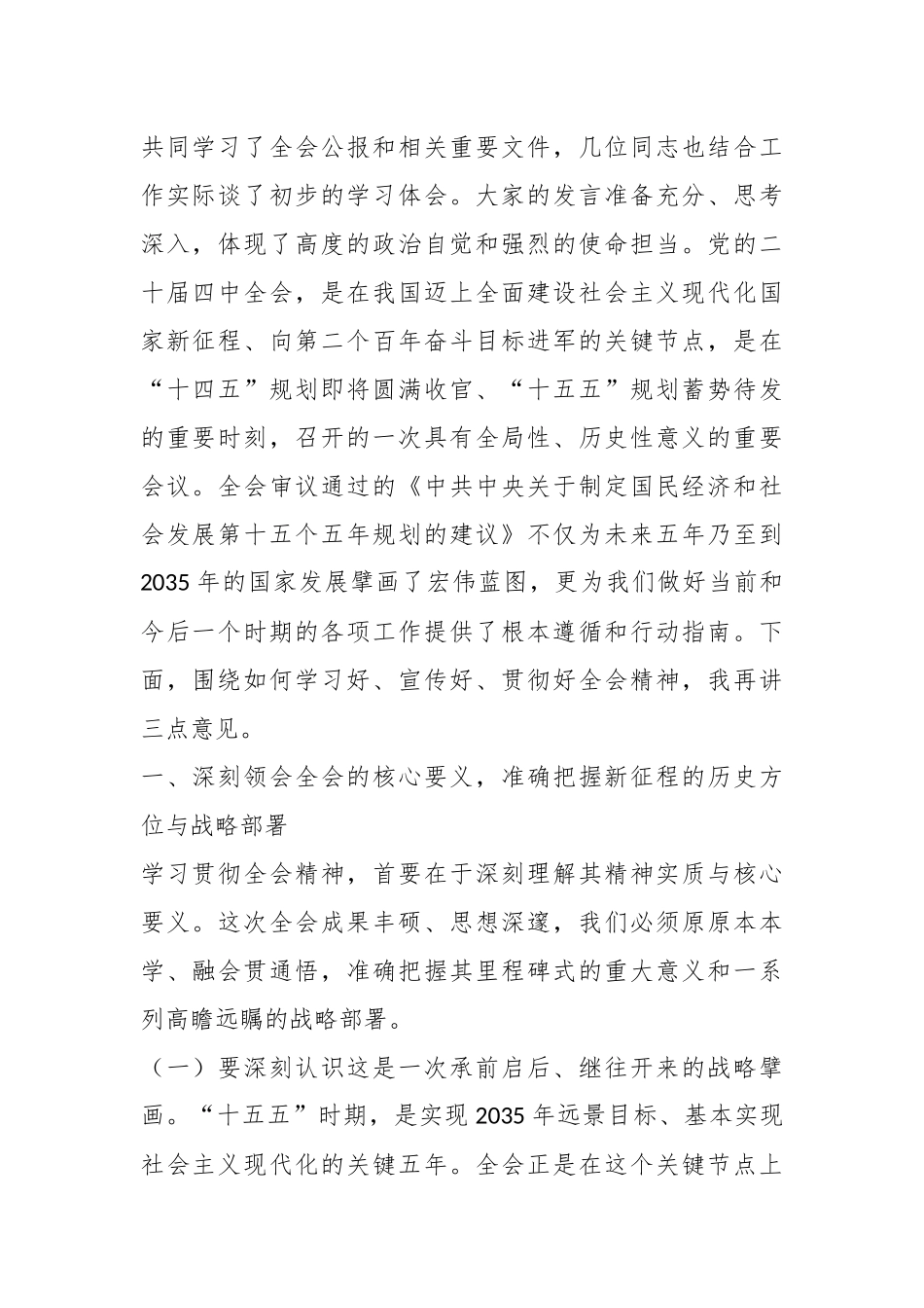 （4篇）在传达学习党的二十届四中全会精神会议上的总结讲话材料汇编.docx_第2页
