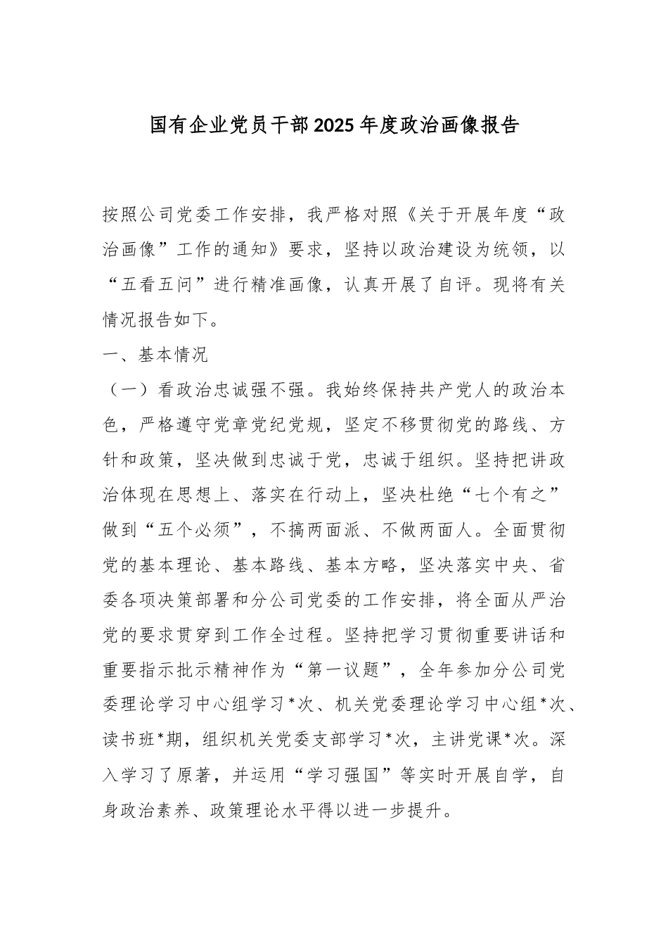 国有企业党员干部2025年度政治画像报告.docx_第1页
