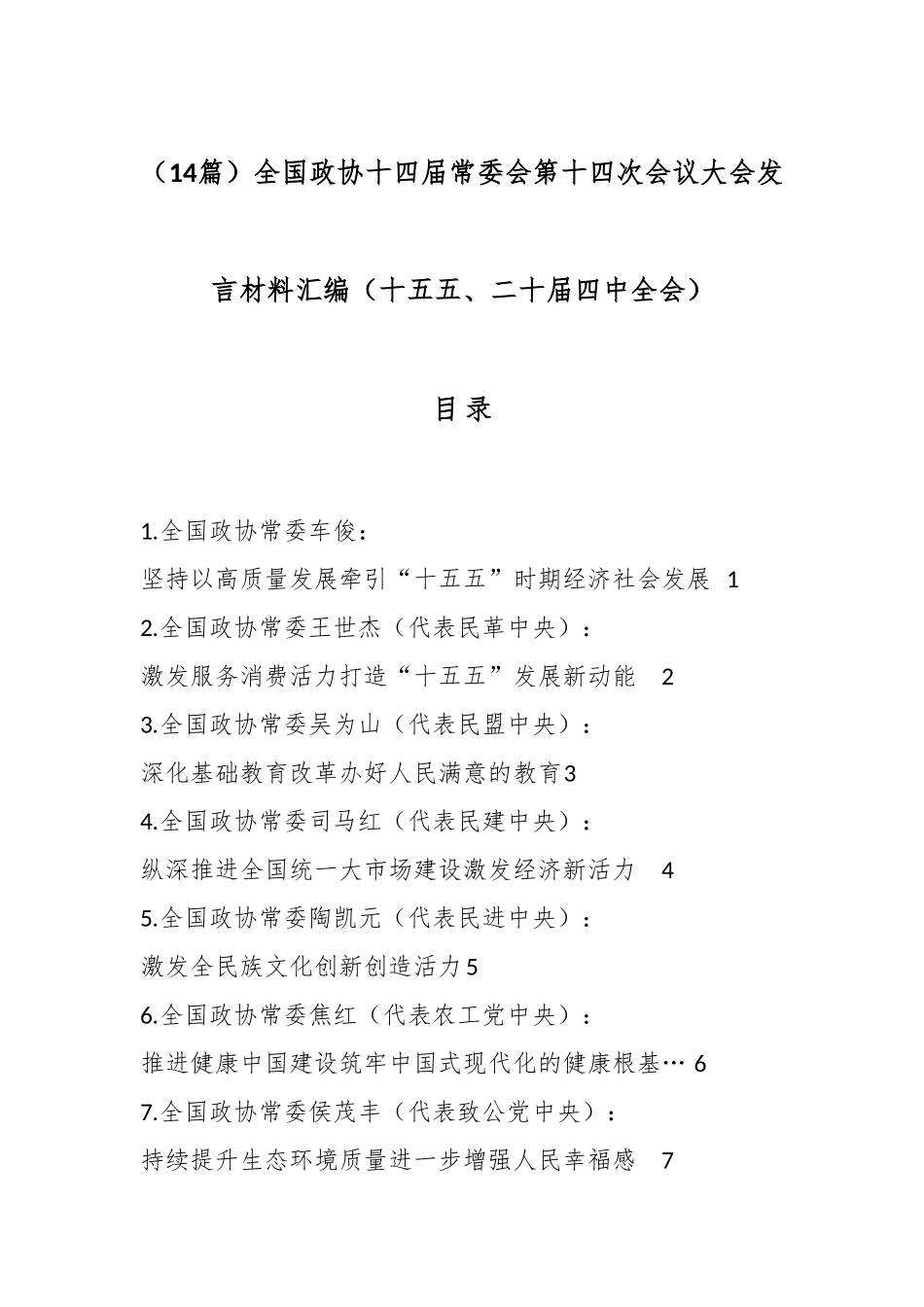（14篇）全国政协十四届常委会第十四次会议大会发言材料汇编（十五五、二十届四中全会）.docx_第1页