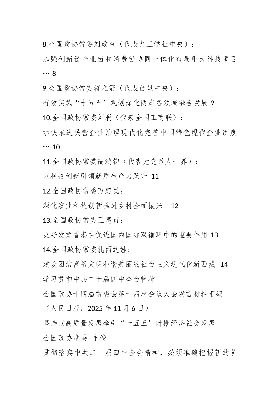 （14篇）全国政协十四届常委会第十四次会议大会发言材料汇编（十五五、二十届四中全会）.docx_第2页