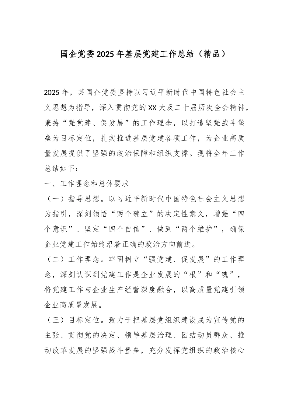 国企党委2025年基层党建工作总结（精品）.docx_第1页