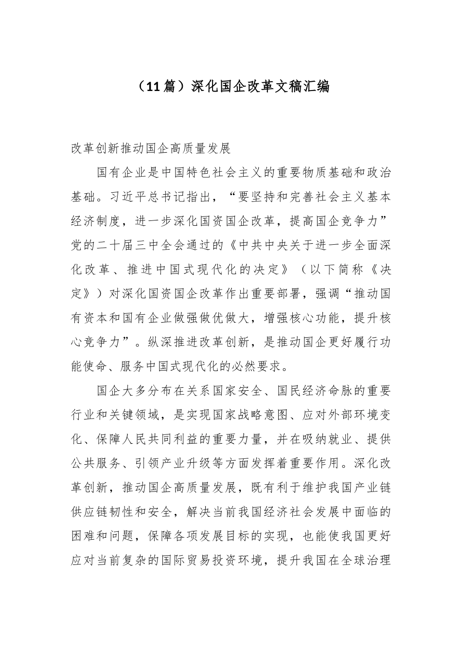 （11篇）深化国企改革文稿汇编.docx_第1页