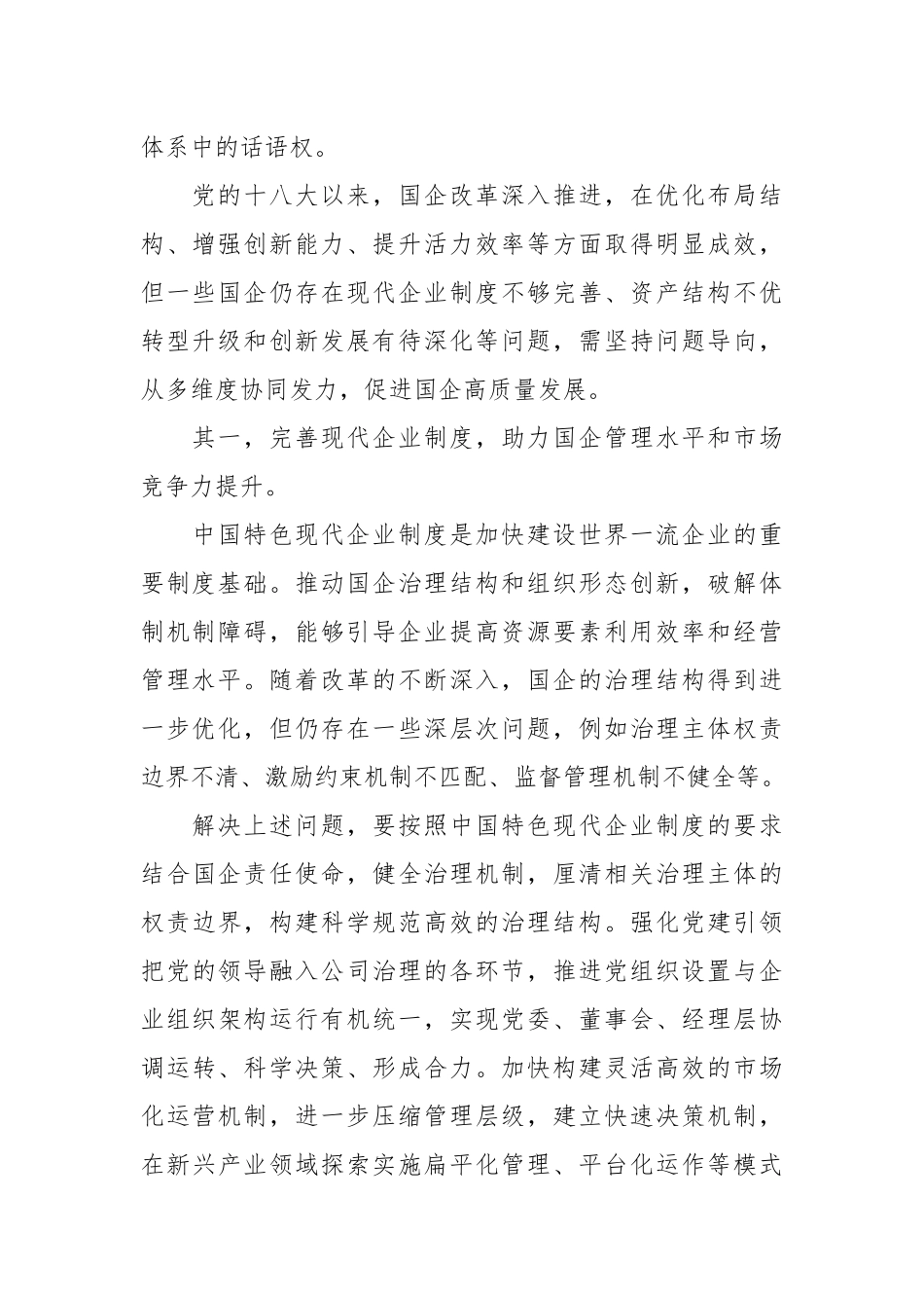 （11篇）深化国企改革文稿汇编.docx_第2页