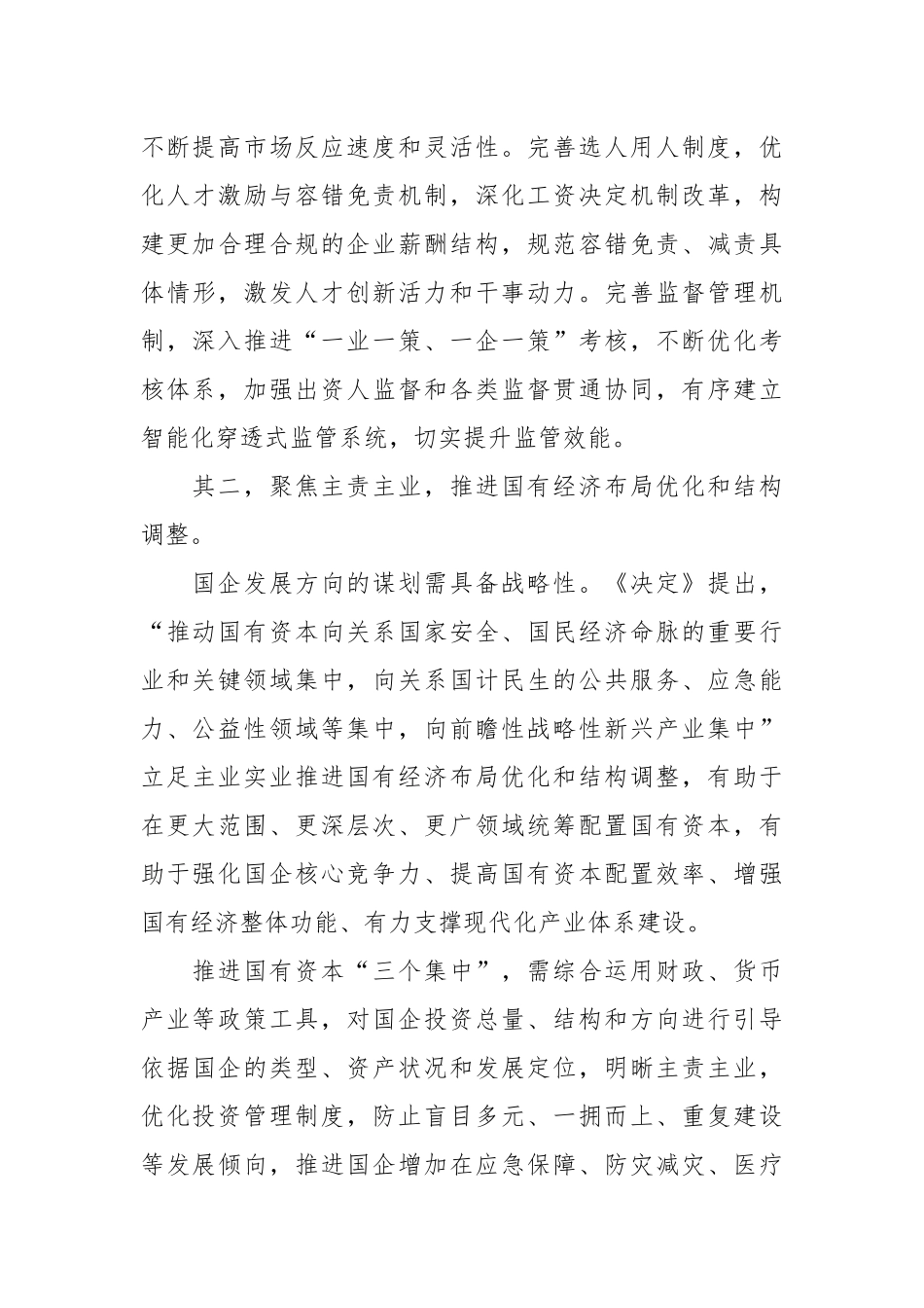 （11篇）深化国企改革文稿汇编.docx_第3页