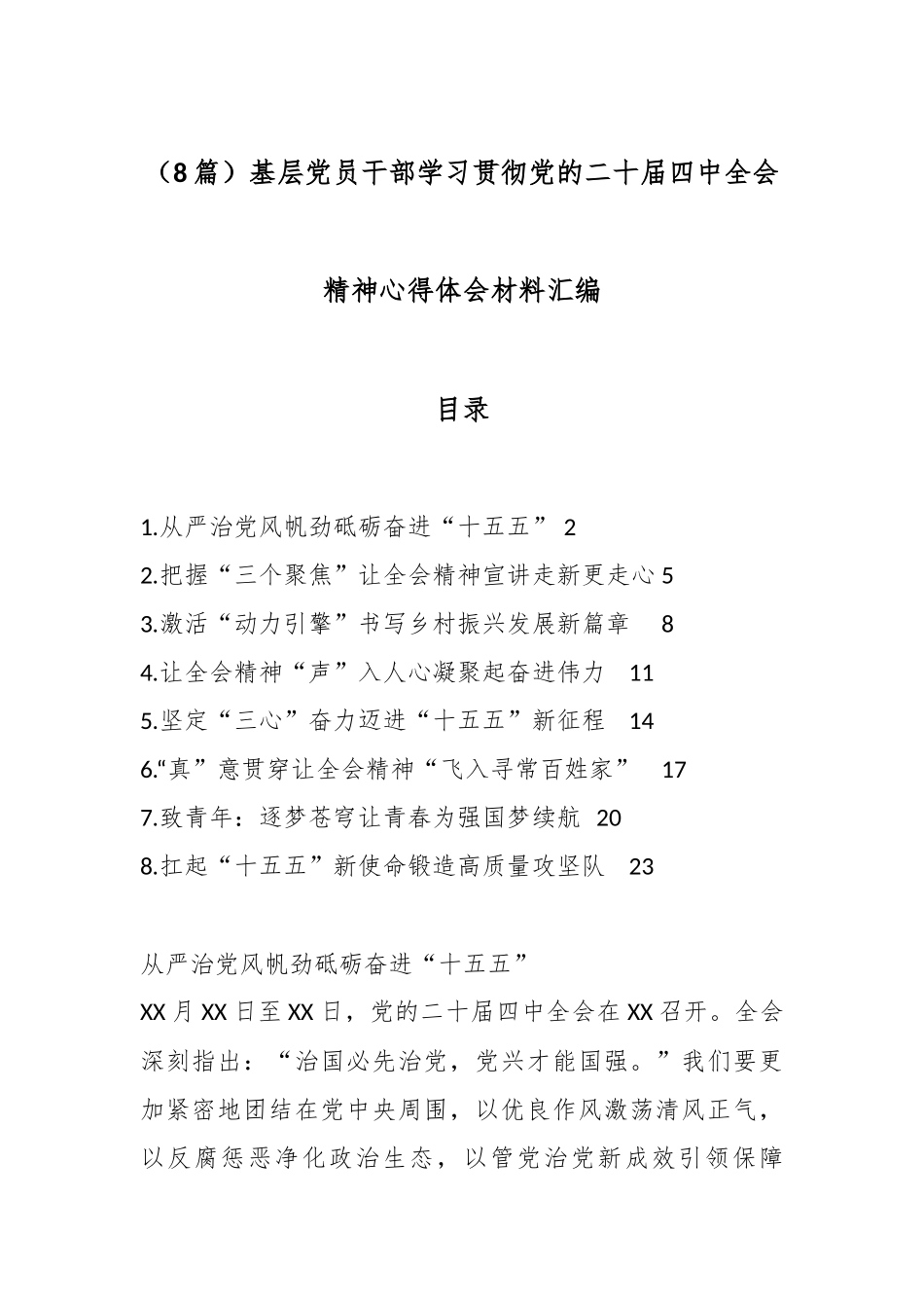 （8篇）基层党员干部学习贯彻党的二十届四中全会精神心得体会材料汇编.docx_第1页