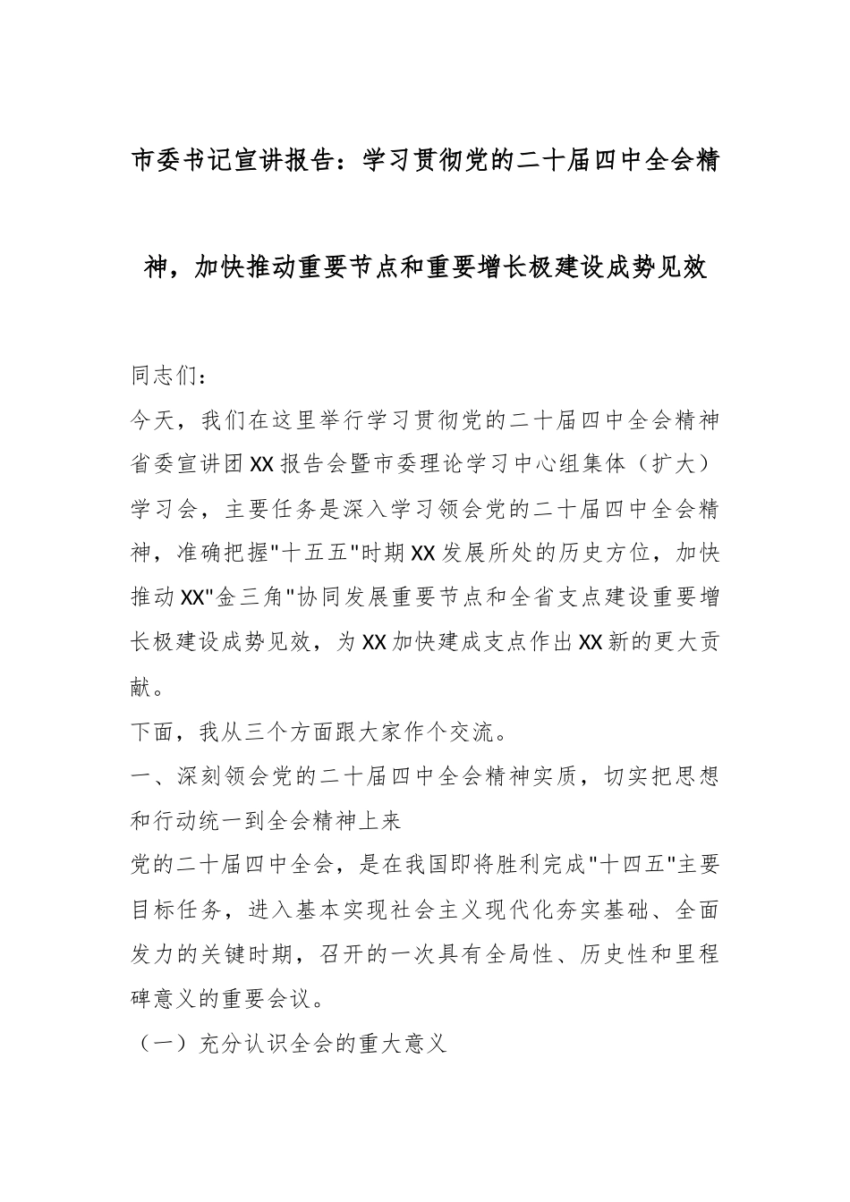 市委书记宣讲报告：学习贯彻党的二十届四中全会精神，加快推动重要节点和重要增长极建设成势见效.docx_第1页