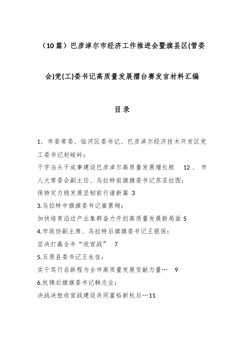 （10篇）巴彦淖尔市经济工作推进会暨旗县区(管委会)党(工)委书记高质量发展擂台赛发言材料汇编.docx_第1页