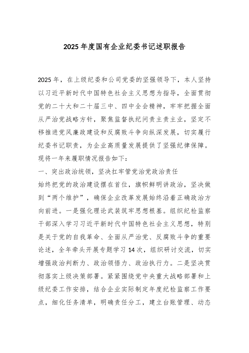 2025年度国有企业纪委书记述职报告.docx_第1页