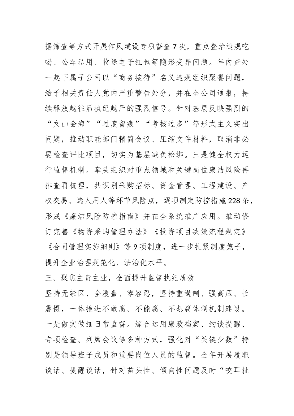 2025年度国有企业纪委书记述职报告.docx_第3页