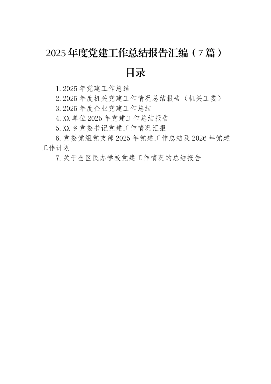 2025年度党建工作总结报告汇编（7篇）.docx_第1页