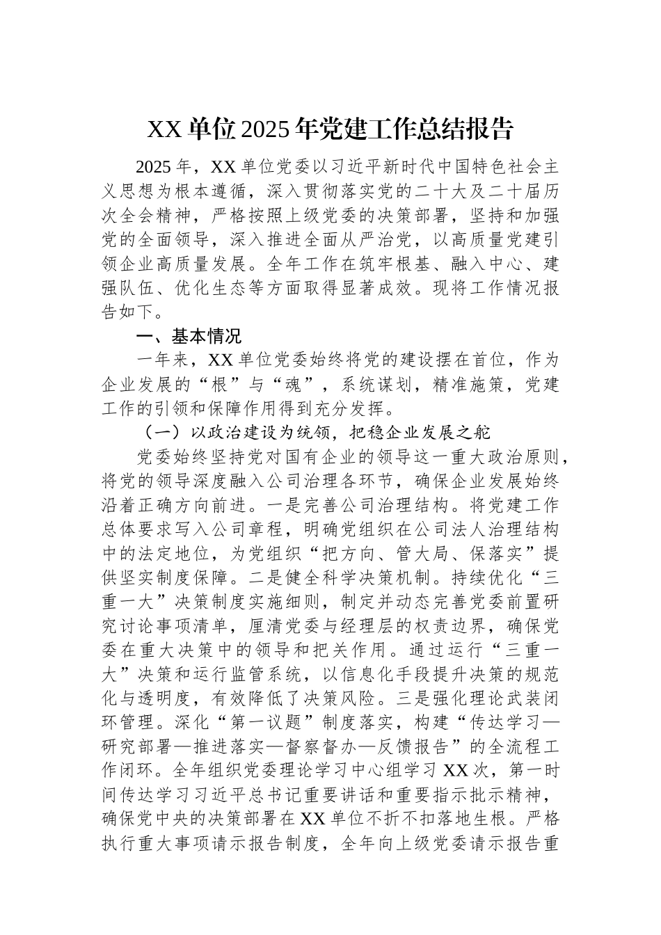 XX单位2025年党建工作总结报告.docx_第1页