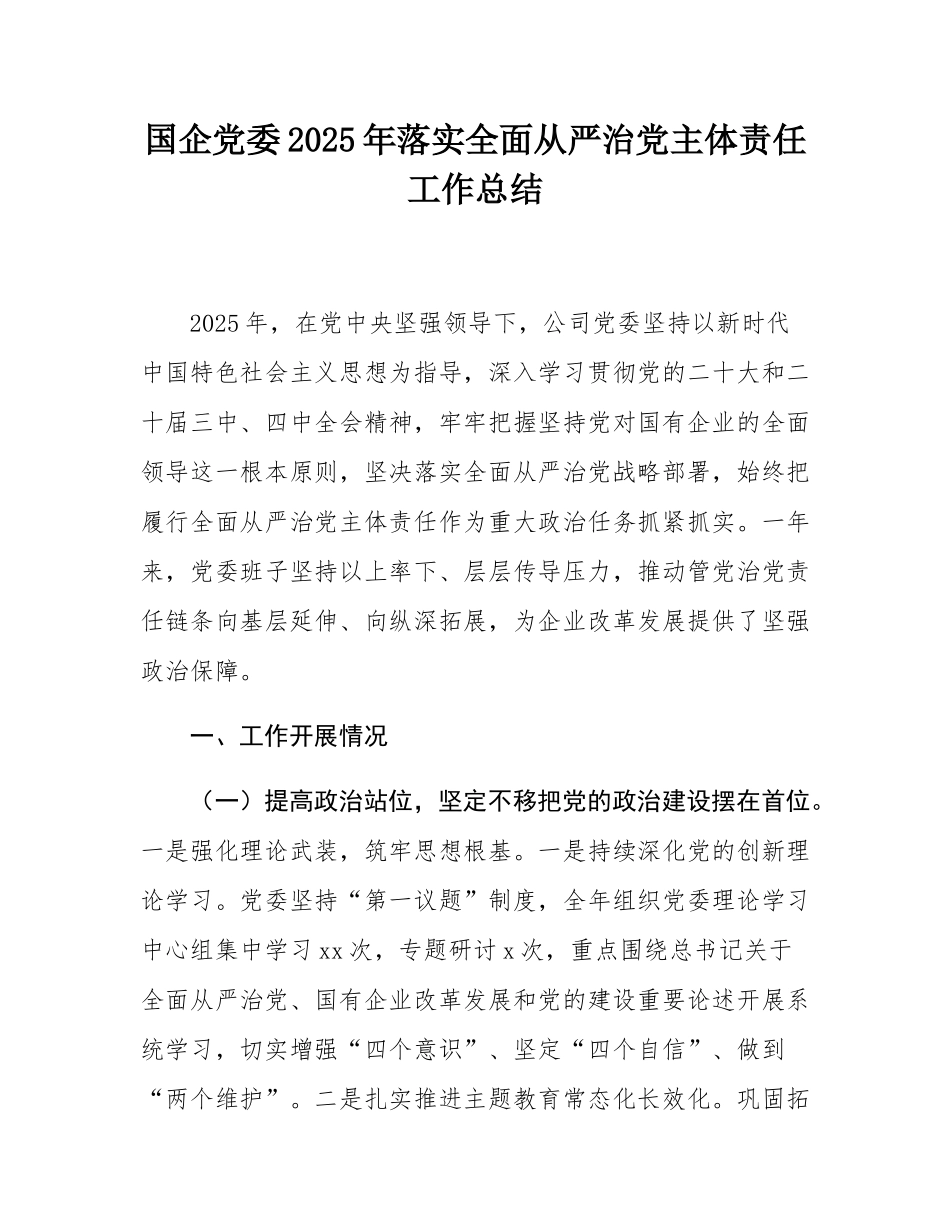 国企党委2025年落实全面从严治党主体责任工作总结.docx_第1页