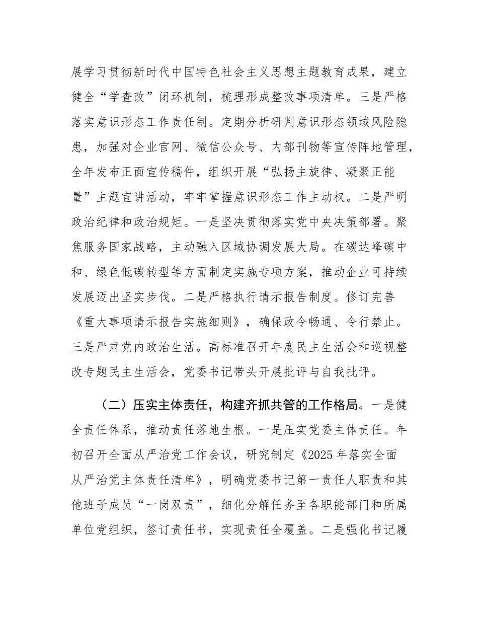 国企党委2025年落实全面从严治党主体责任工作总结.docx_第2页