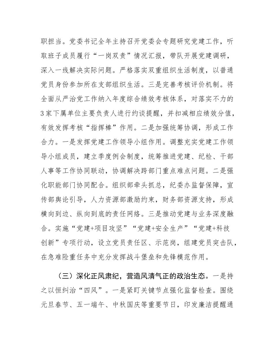 国企党委2025年落实全面从严治党主体责任工作总结.docx_第3页