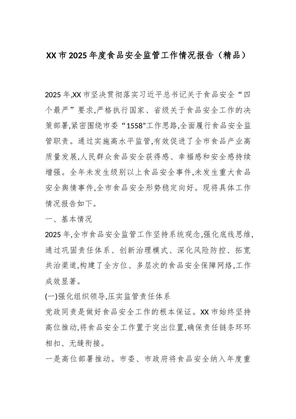 XX市2025年度食品安全监管工作情况报告（精品）.docx_第1页
