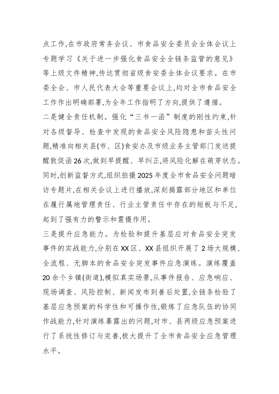 XX市2025年度食品安全监管工作情况报告（精品）.docx_第2页