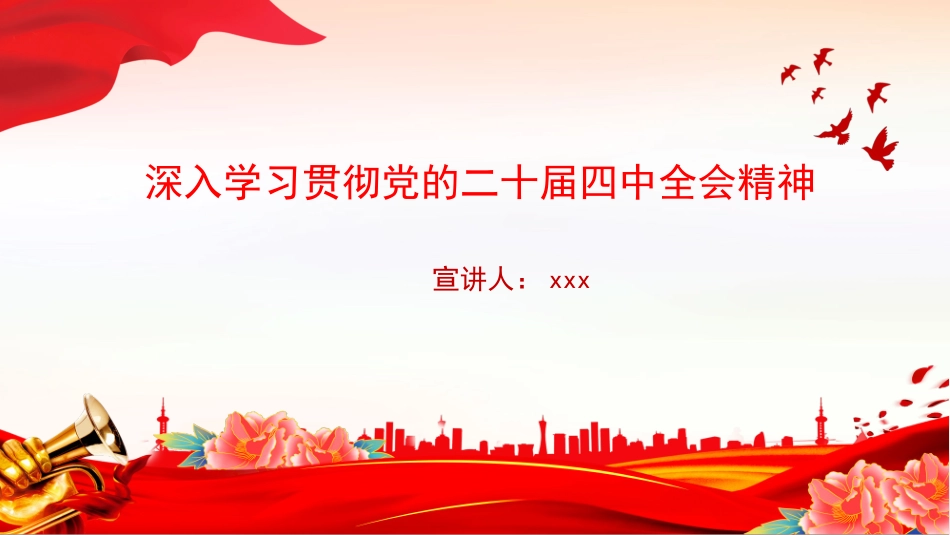 讲稿PPT：深入学习贯彻党的二十届四中全会精神.pptx_第1页