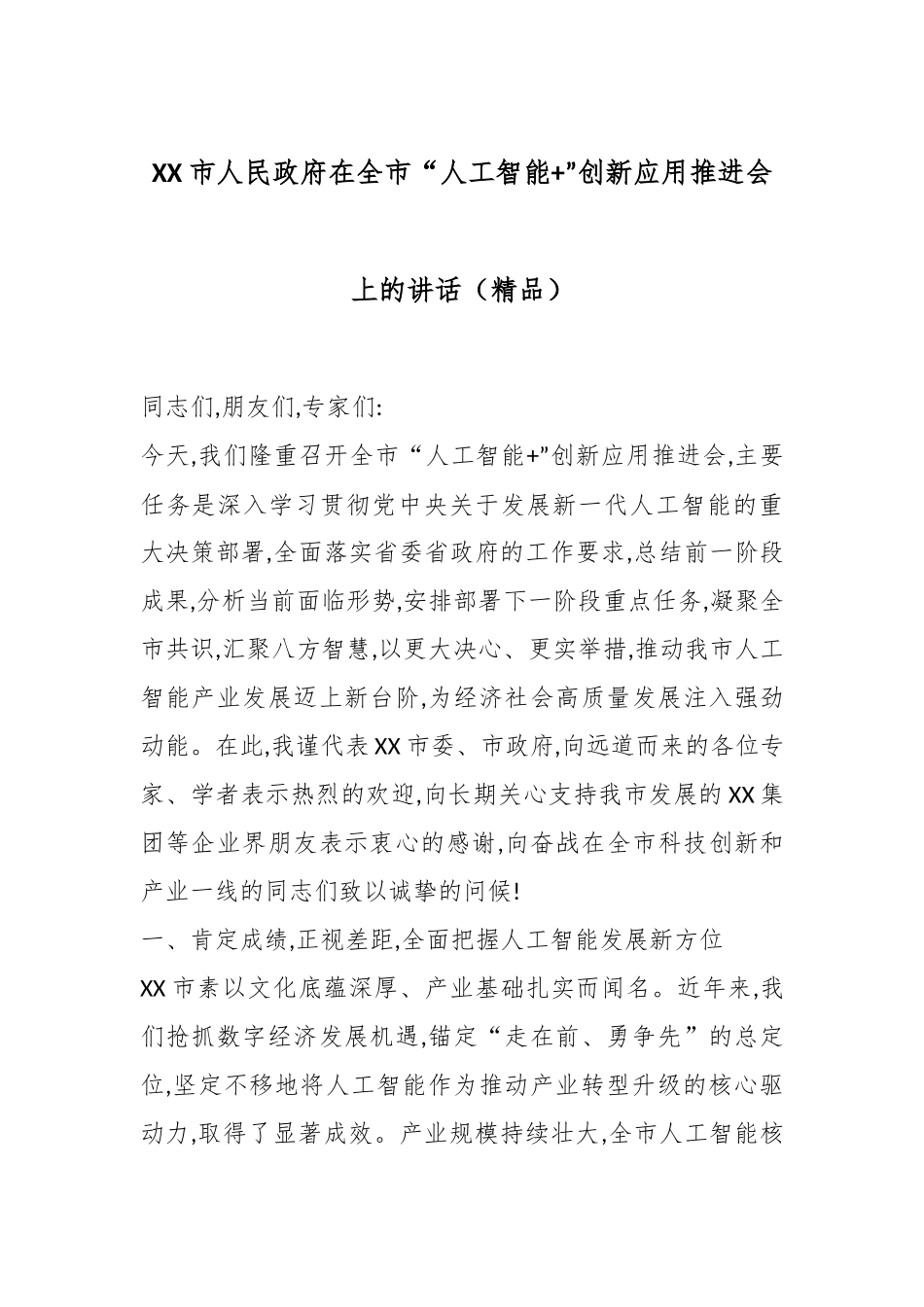 XX市人民政府在全市“人工智能+”创新应用推进会上的讲话（精品）.docx_第1页