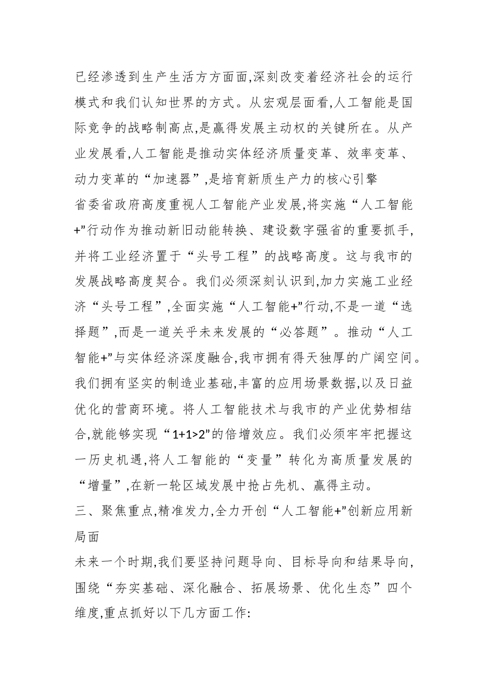 XX市人民政府在全市“人工智能+”创新应用推进会上的讲话（精品）.docx_第3页