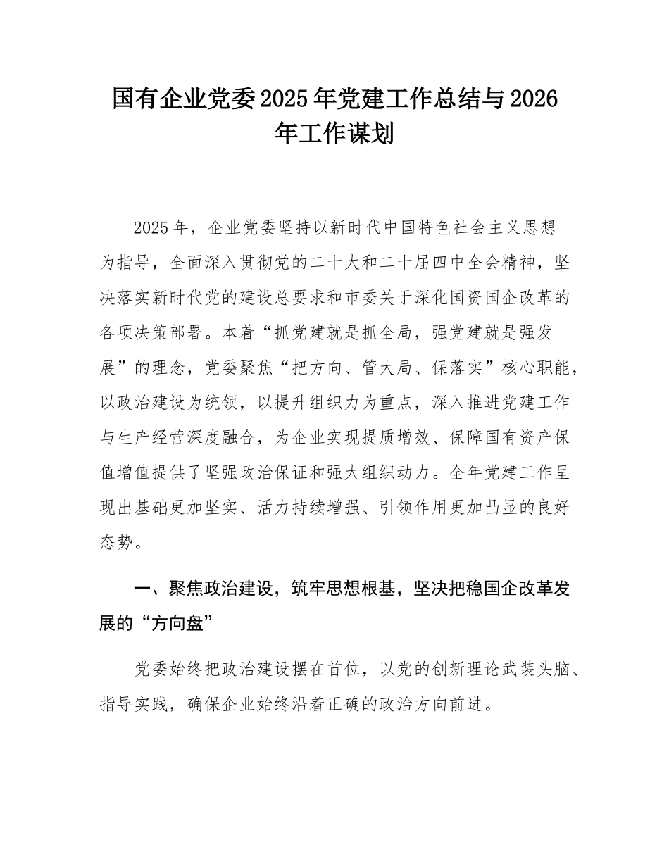 国有企业党委2025年党建工作总结与2026年工作谋划.docx_第1页