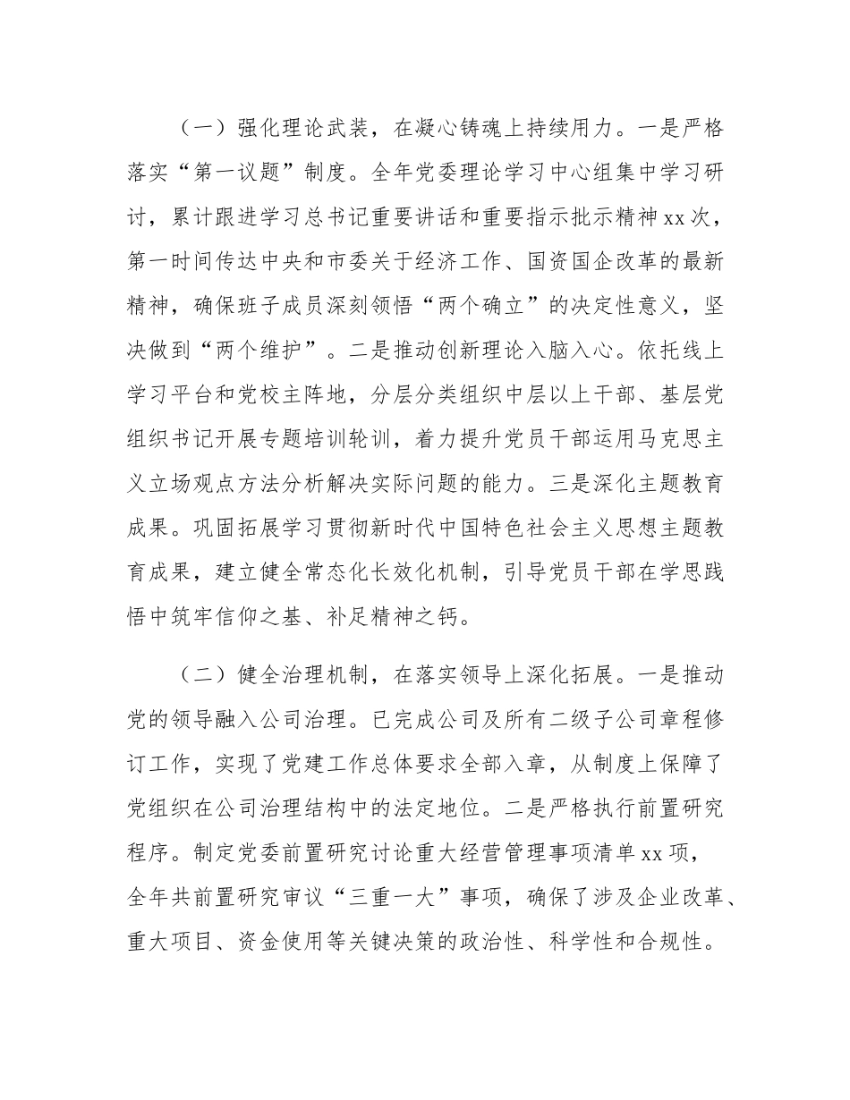 国有企业党委2025年党建工作总结与2026年工作谋划.docx_第2页