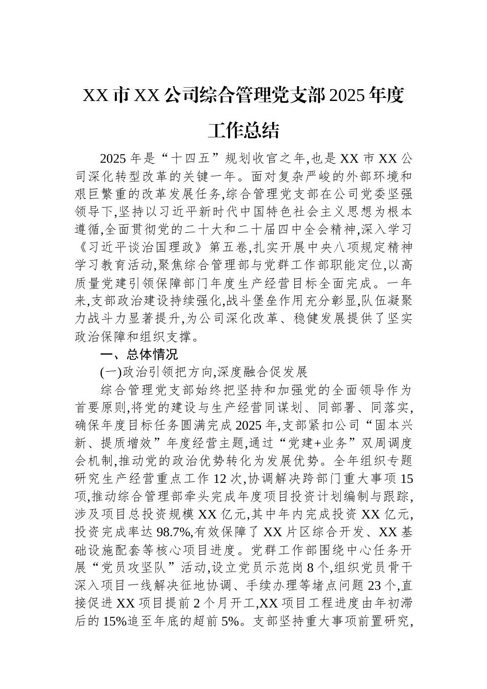 XX市XX公司综合管理党支部2025年度工作总结.docx_第1页