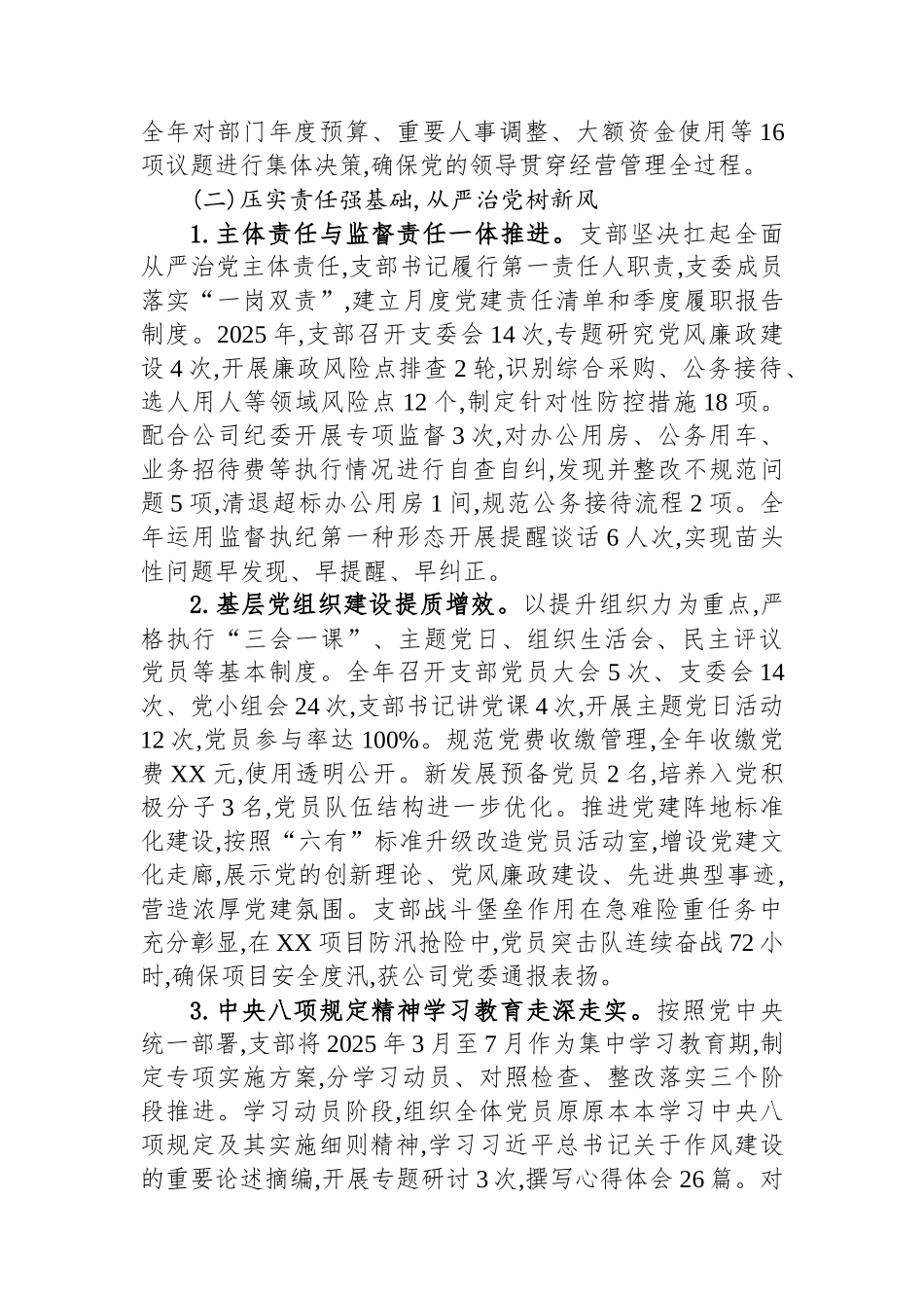 XX市XX公司综合管理党支部2025年度工作总结.docx_第2页