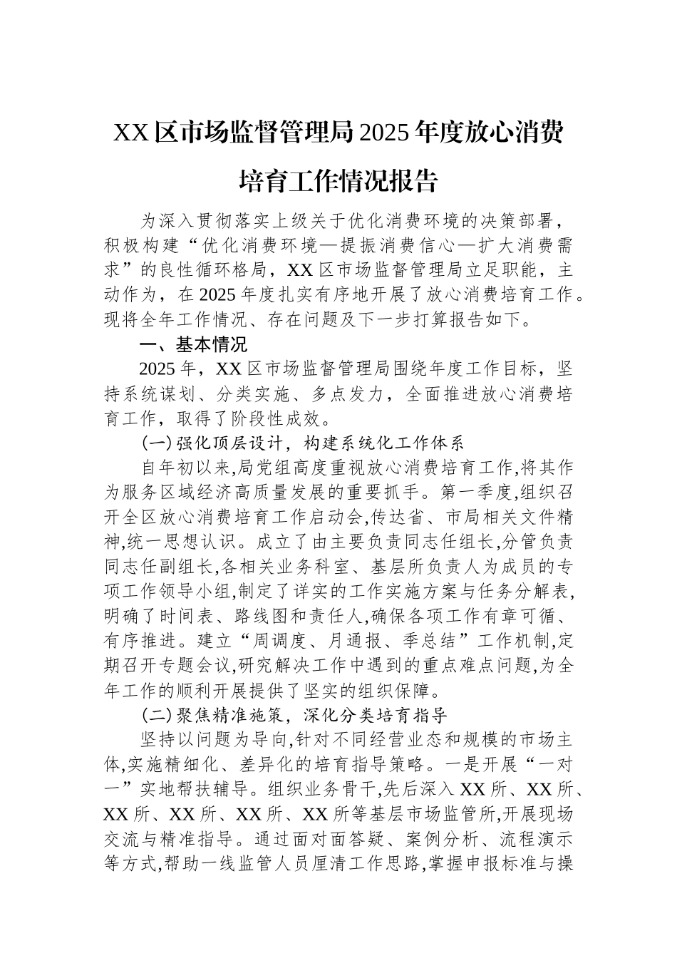 XX区市场监督管理局2025年度放心消费培育工作情况报告.docx_第1页