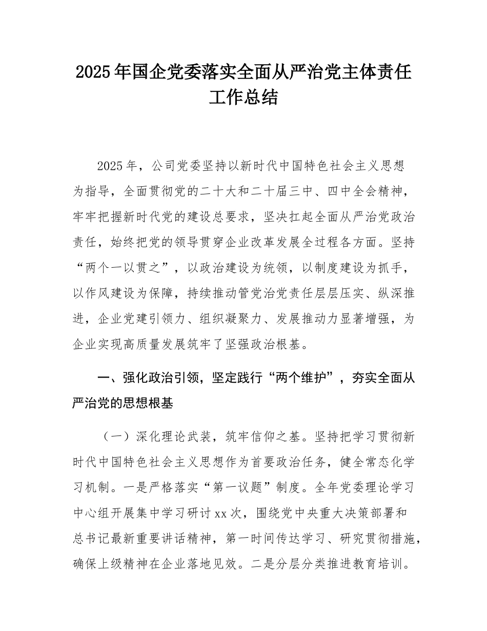 2025年国企党委落实全面从严治党主体责任工作总结.docx_第1页