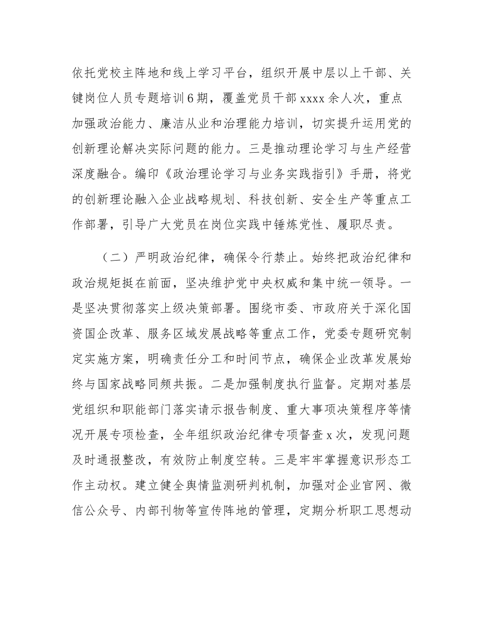 2025年国企党委落实全面从严治党主体责任工作总结.docx_第2页