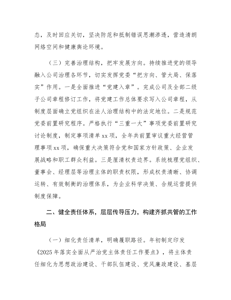 2025年国企党委落实全面从严治党主体责任工作总结.docx_第3页