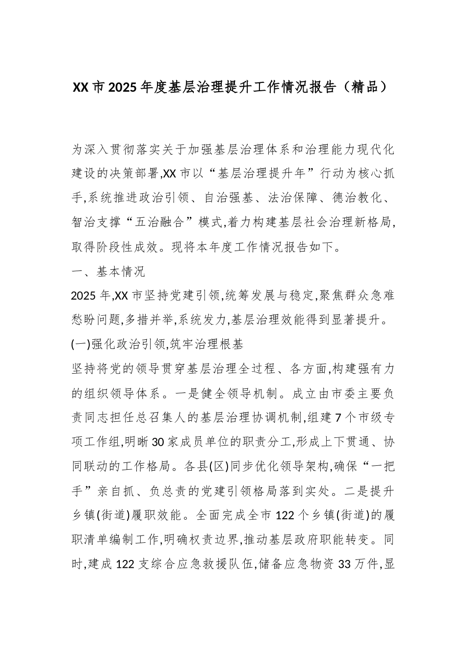 XX市2025年度基层治理提升工作情况报告（精品）.docx_第1页