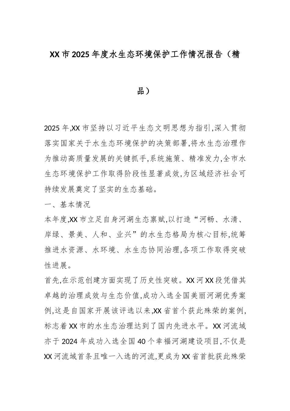 XX市2025年度水生态环境保护工作情况报告（精品）.docx_第1页
