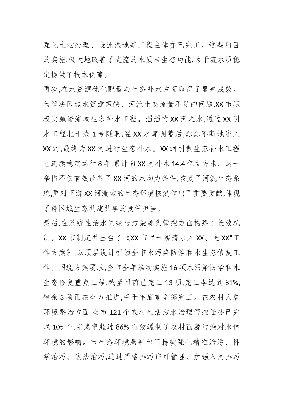 XX市2025年度水生态环境保护工作情况报告（精品）.docx_第3页