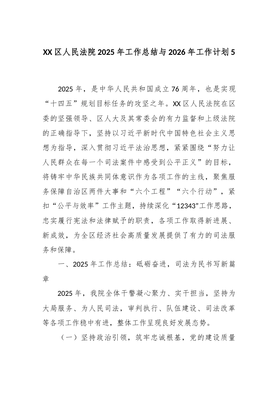 XX区人民法院2025年工作总结与2026年工作计划5.docx_第1页